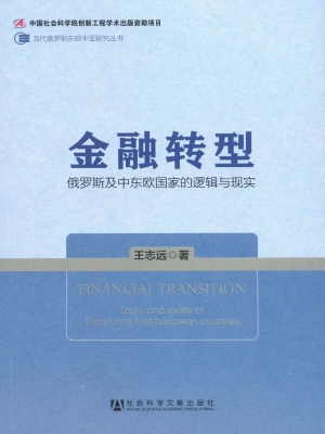 金融转型——俄罗斯及