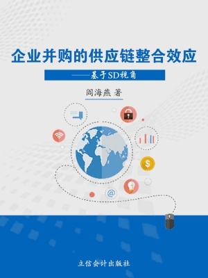 企业并购的供应链整合