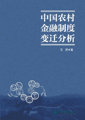 中国农村金融制度变迁