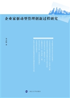 企业家驱动型管理创新