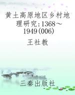 黄土高原地区乡村地理