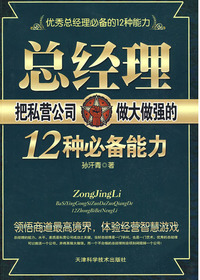 总经理把私营公司做大