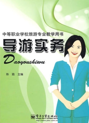 导游实务