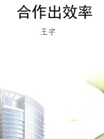 合作出效率