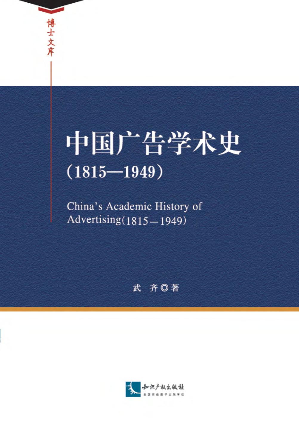 中国广告学术史（1815-1