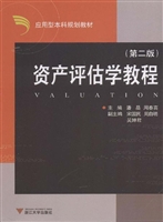 资产评估学教程
