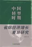 中国转型时期省际经济