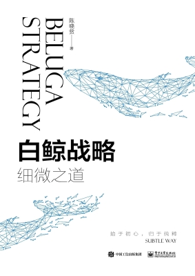 白鲸战略——细微之道