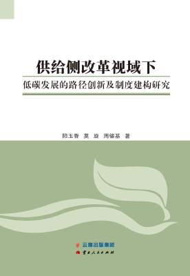 供给侧改革视域下低碳