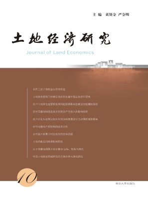 土地经济研究 10