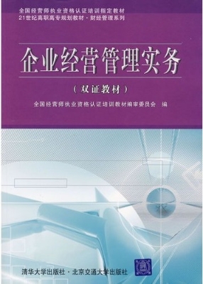 企业经营管理实务