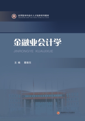 金融业会计学