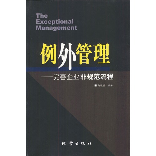 例外管理——完善企业