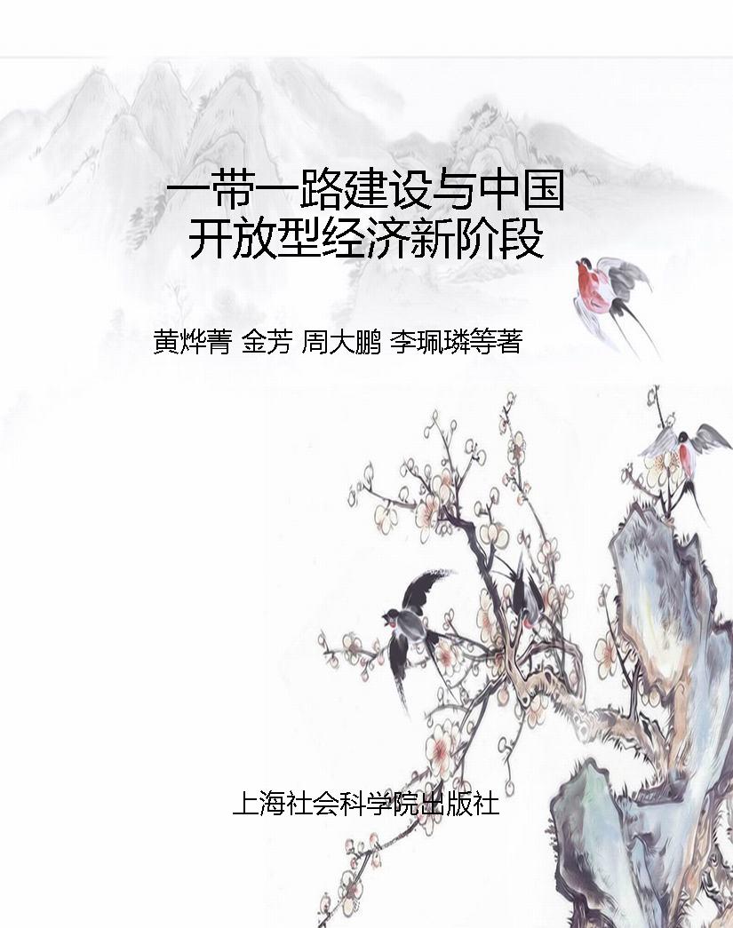 一带一路建设与中国开