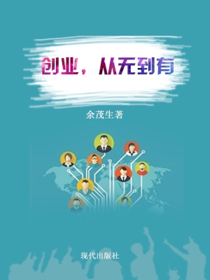 创业，从无到有