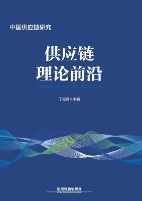 供应链理论前沿
