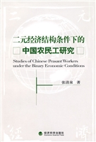二元经济结构条件下的