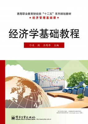 经济学基础教程