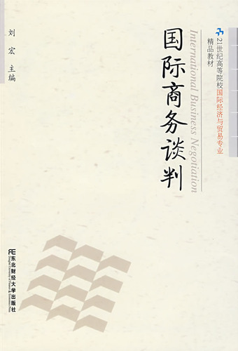 国际商务谈判