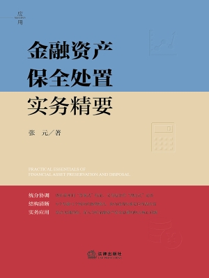 金融资产保全处置实务