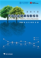 2013中国企业健康指数