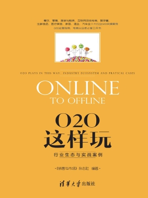 O2O这样玩——行业生