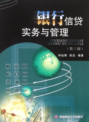 银行信贷实务与管理