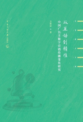 从互动到精准：中国广告