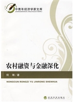 农村融资与金融深化