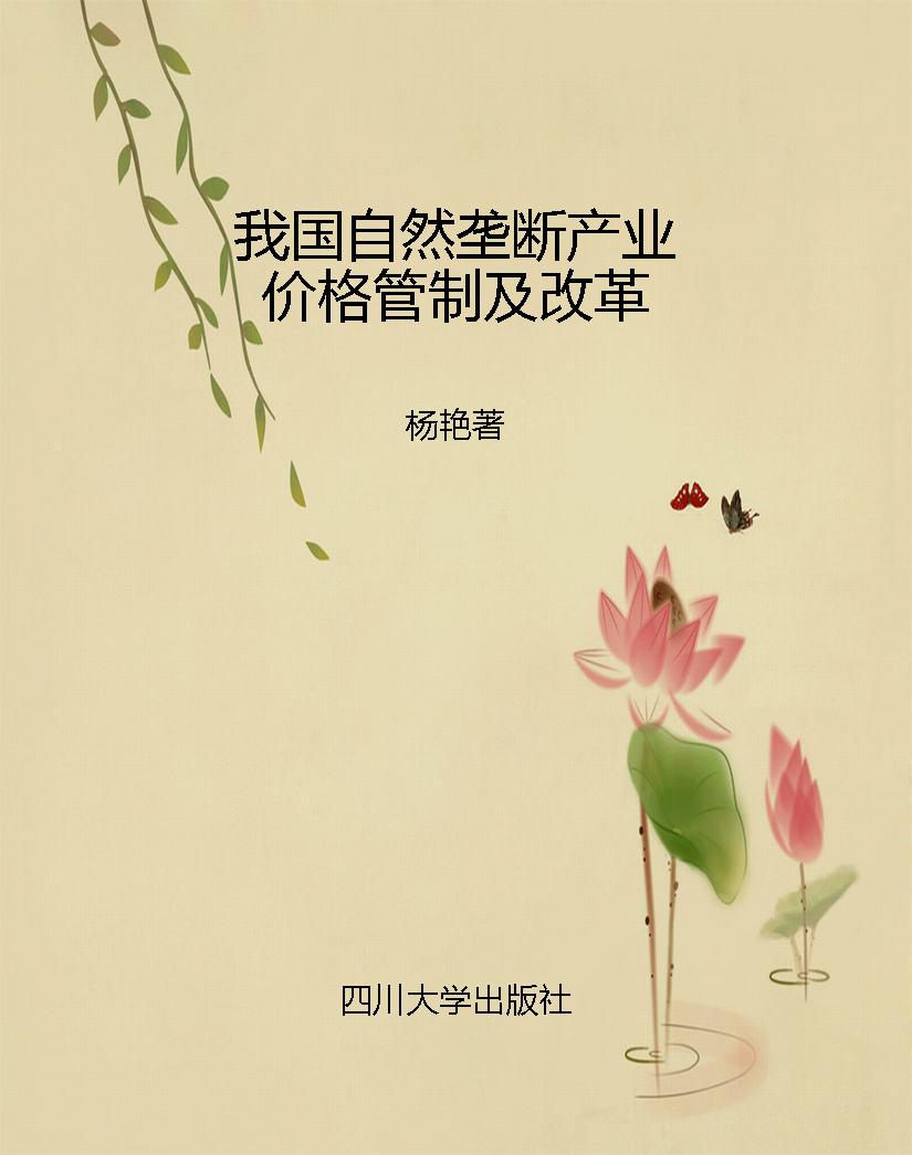 我国自然垄断产业价格