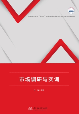 市场调研与实训