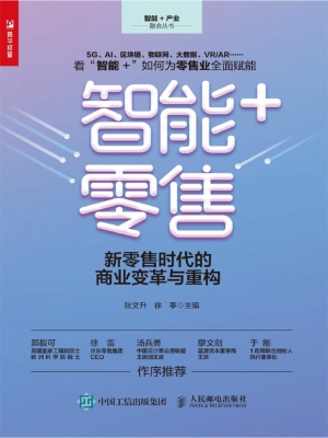 智能+零售——新零售