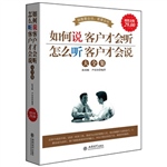 超值金版-如何说客户