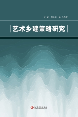 艺术乡建策略研究
