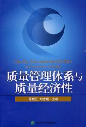 质量管理体系与质量经