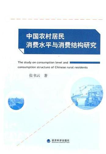 中国农村居民消费水平