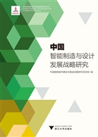 中国智能制造与设计发