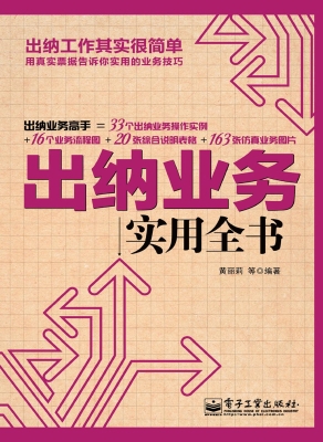 出纳业务实用全书