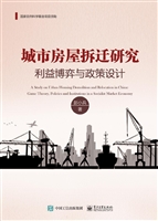 城市房屋拆迁研究——