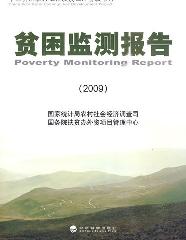 贫困监测报告  2009 (