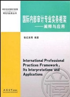 国际内部审计专业实务