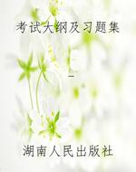 考试大纲及习题集