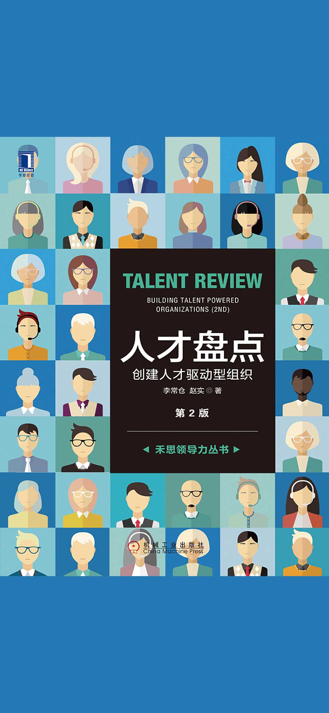 人才盘点：创建人才驱动