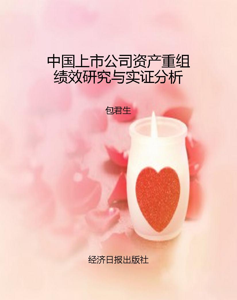 中国上市公司资产重组