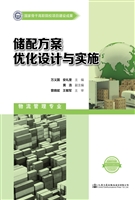 储配方案优化设计与实