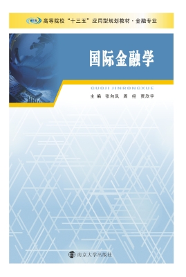 国际金融学