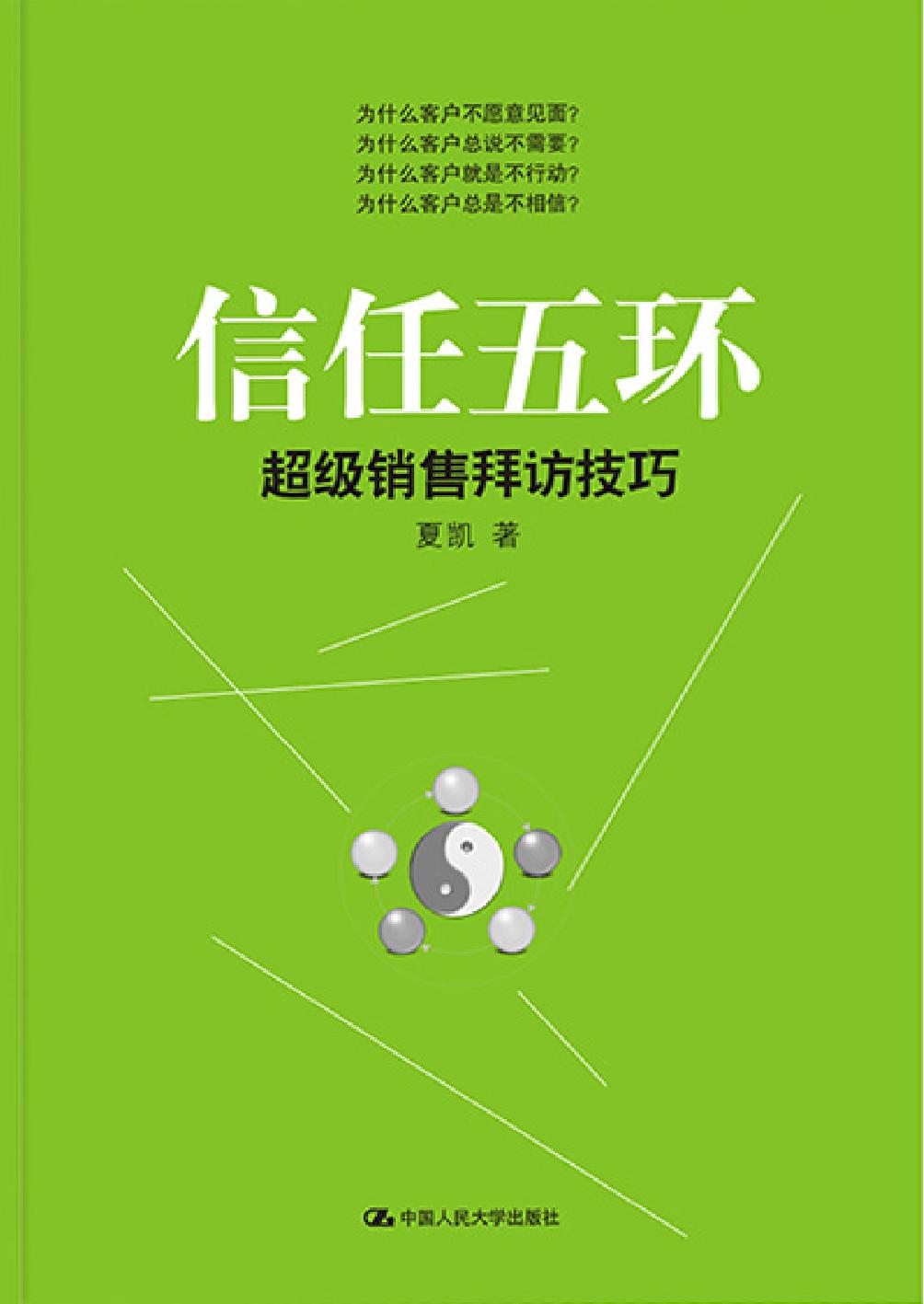 信任五环——超级销售