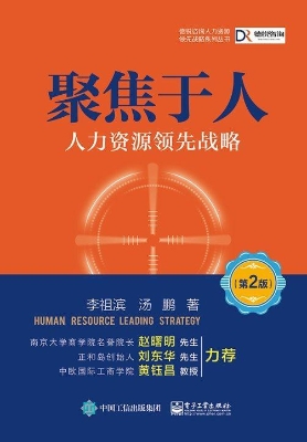 聚焦于人——人力资源