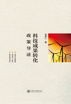 科技成果转化政策导读
