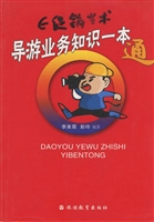 导游业务知识一本通
